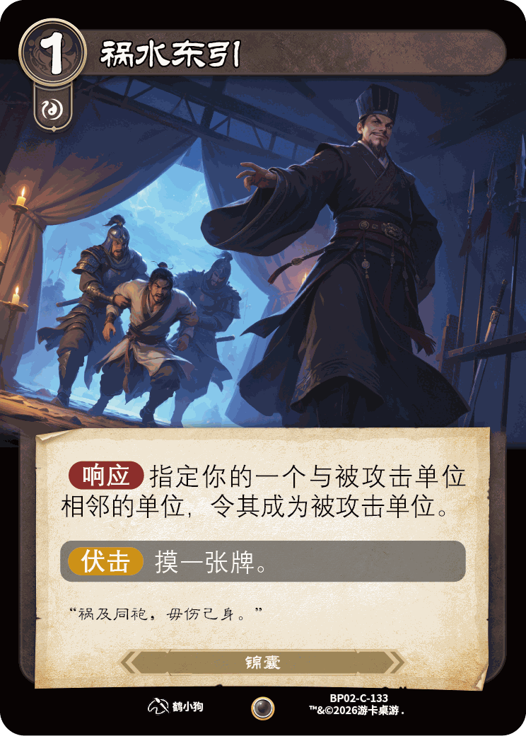祸水东引 卡图（BP02-C-133）