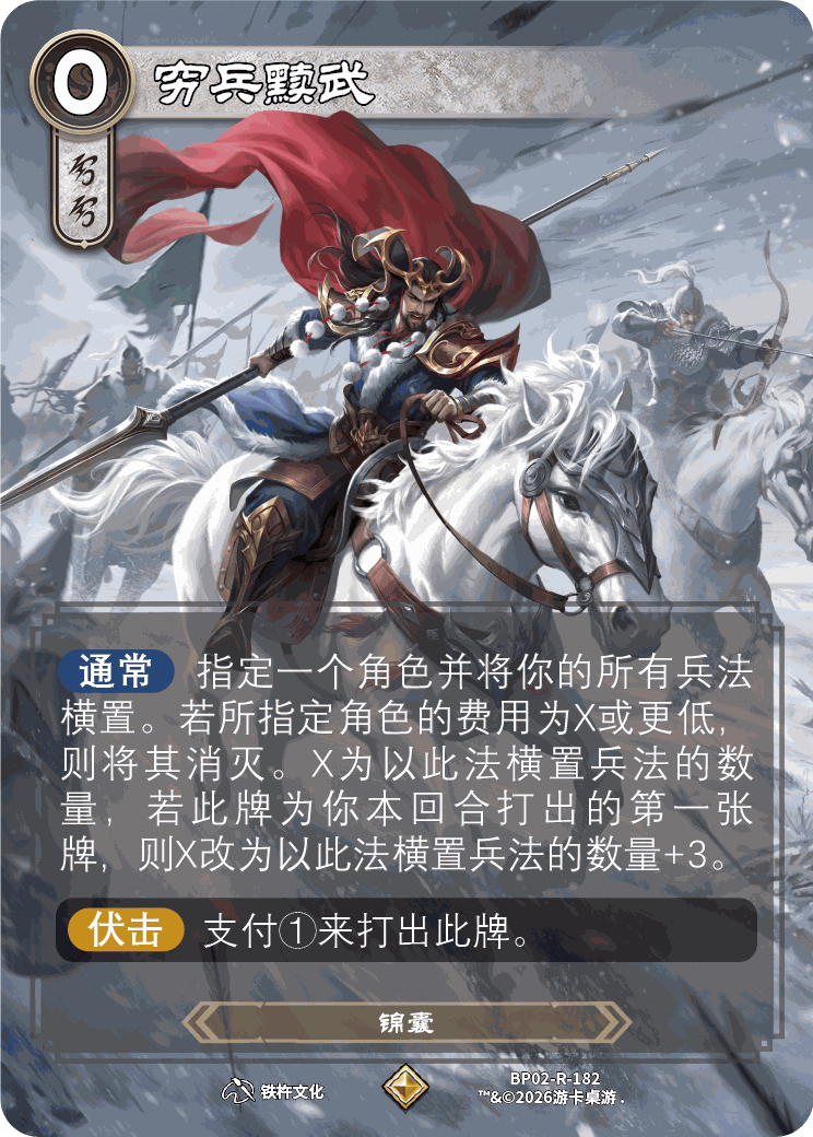 穷兵黩武 卡图(BP02-R-182)