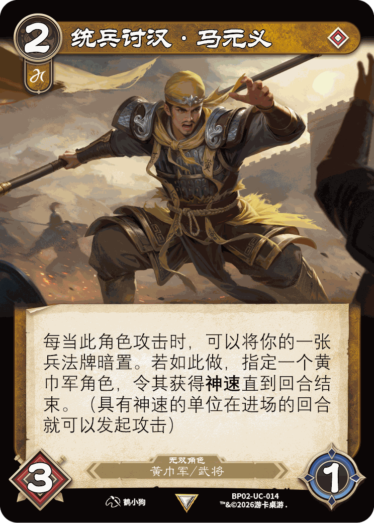统兵讨汉马元义 卡图（BP02-UC-014）