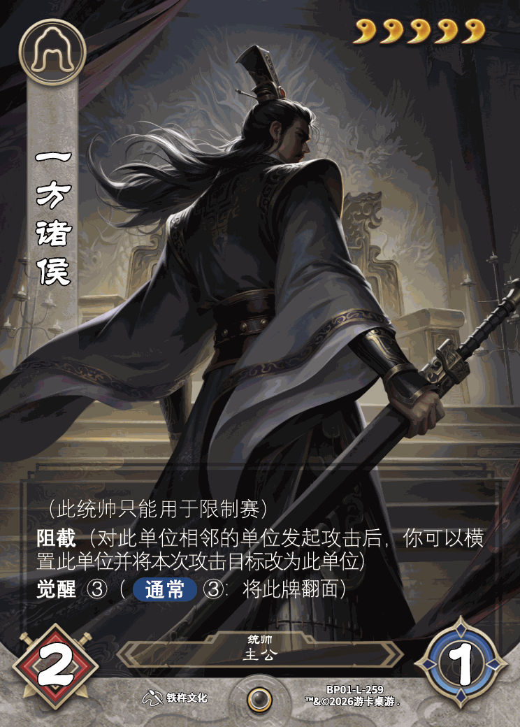 一方诸侯 卡图（BP01-L-259）