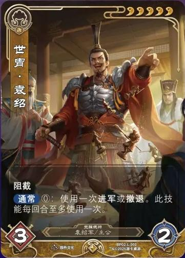 世胄袁绍觉醒 卡图（BP02-L-001）