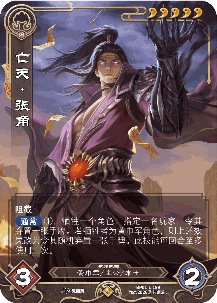 亡天张角觉醒 卡图(BP01-L-199)