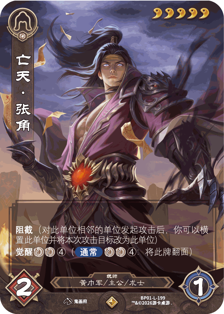 亡天张角 卡图（BP01-L-199）