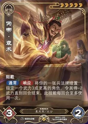 伪帝袁术觉醒 卡图（BP02-L-125）