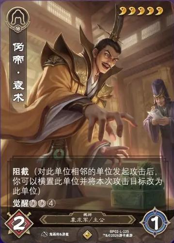 伪帝袁术 卡图(BP02-L-125)