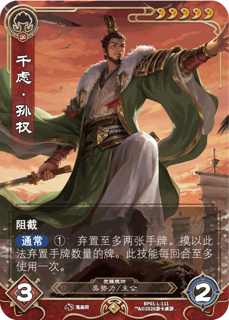 千虑孙权觉醒 卡图(BP01-L-111)