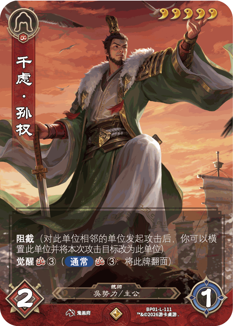 千虑孙权 卡图(BP01-L-111)