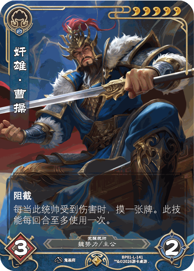 奸雄曹操觉醒 卡图(BP01-L-141)