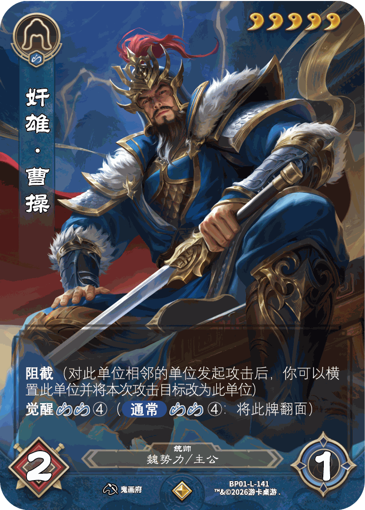奸雄曹操 卡图(BP01-L-141)