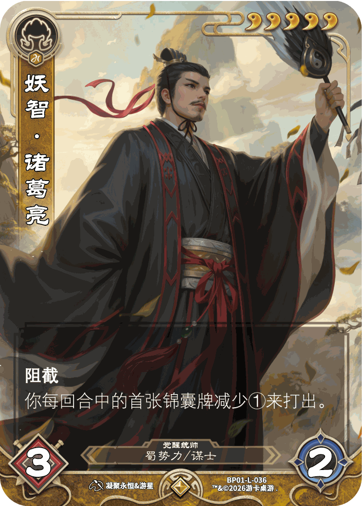 妖智诸葛亮觉醒 卡图(BP01-L-036)