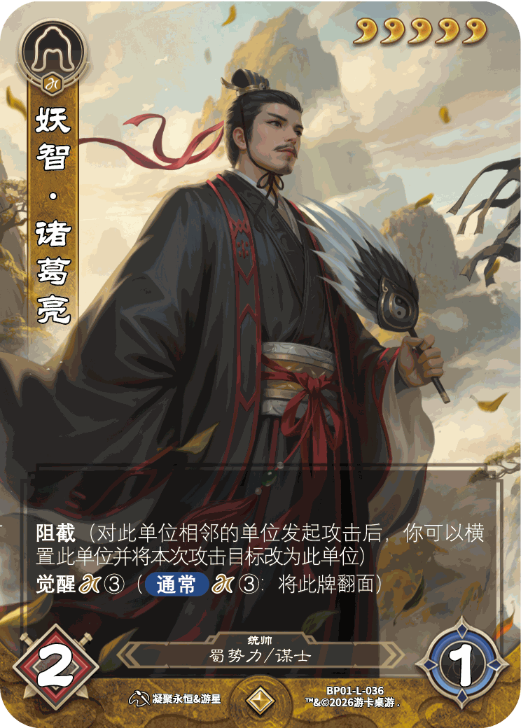 妖智诸葛亮 卡图（BP01-L-036）