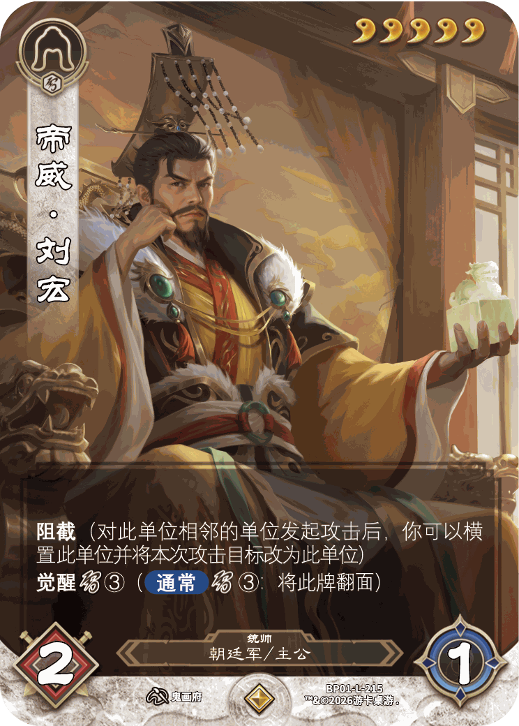 帝威刘宏 卡图(BP01-L-215)