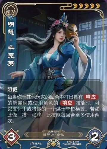 明慧辛宪英觉醒 卡图(BP02-L-094)