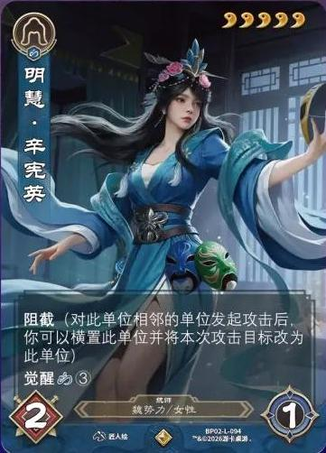 明慧辛宪英 卡图(BP02-L-094)
