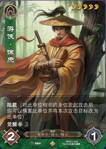 游侠徐庶 卡图（BP02-L-032）