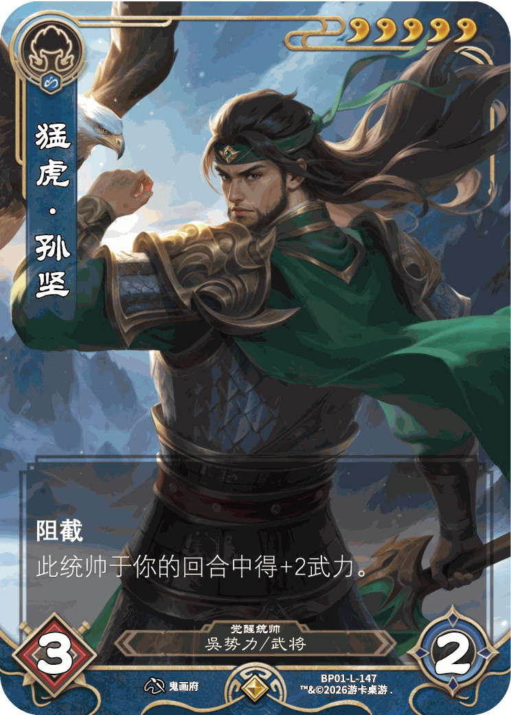 猛虎孙坚觉醒 卡图(BP01-L-147)