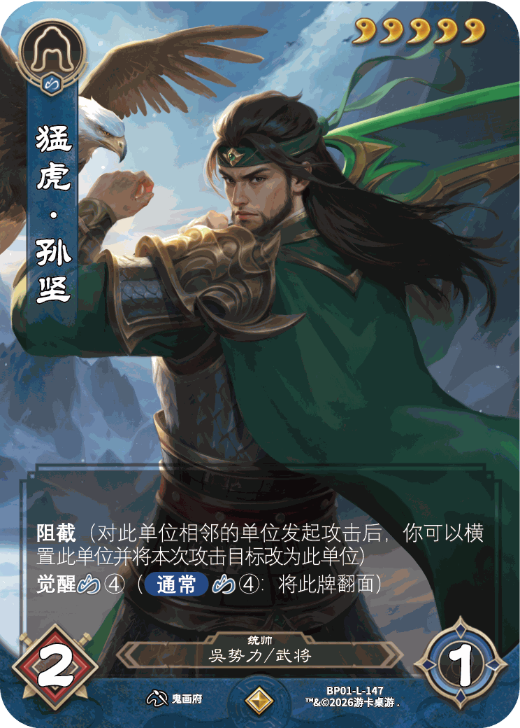 猛虎孙坚 卡图（BP01-L-147）