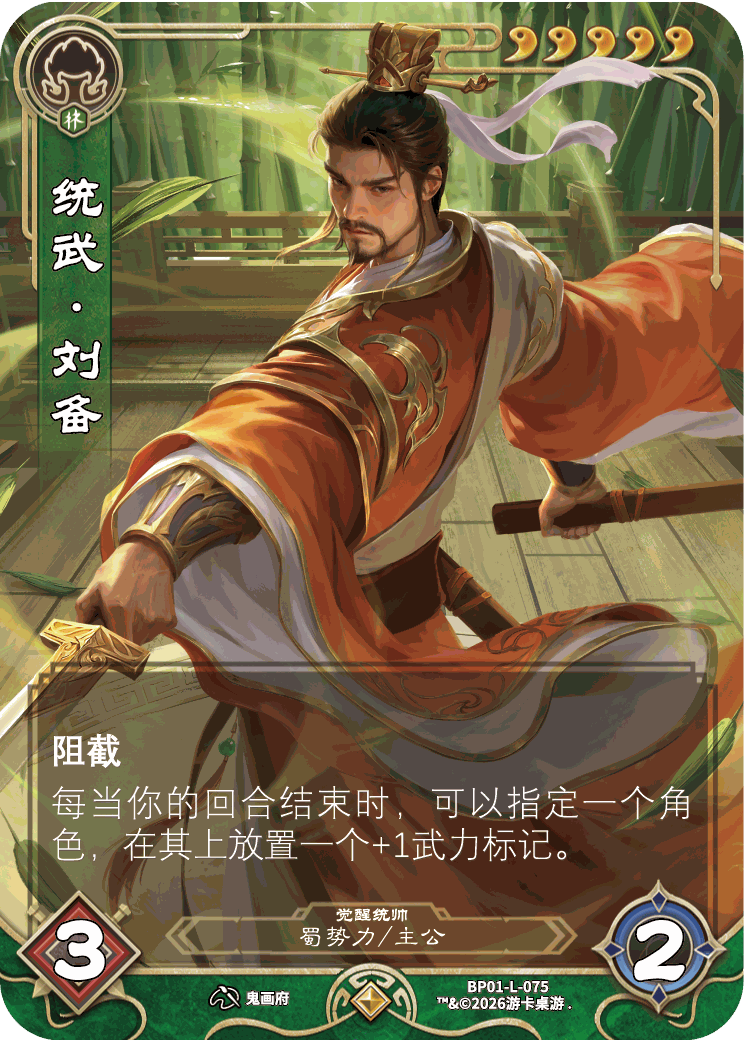 统武刘备觉醒 卡图(BP01-L-075)