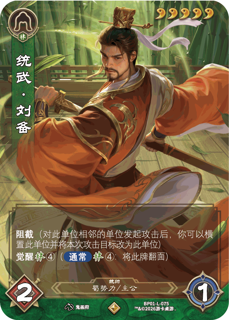 统武刘备 卡图(BP01-L-075)