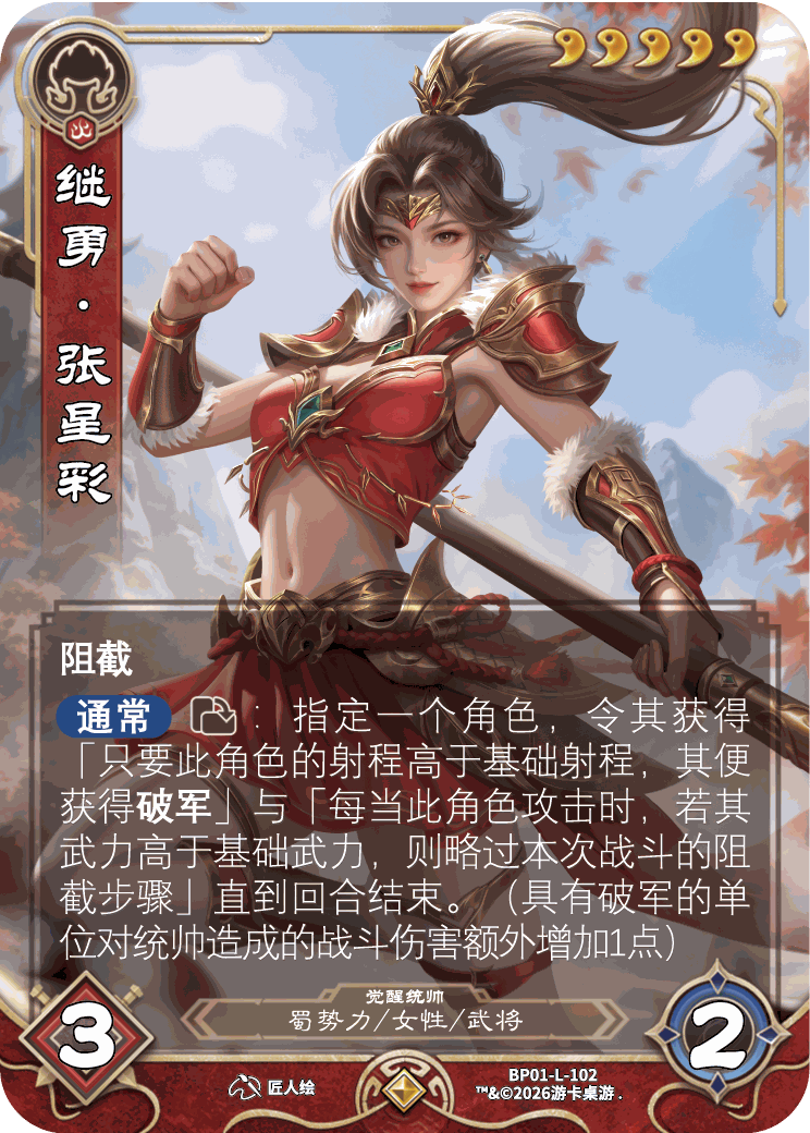 继勇张星彩觉醒 卡图(BP01-L-102)