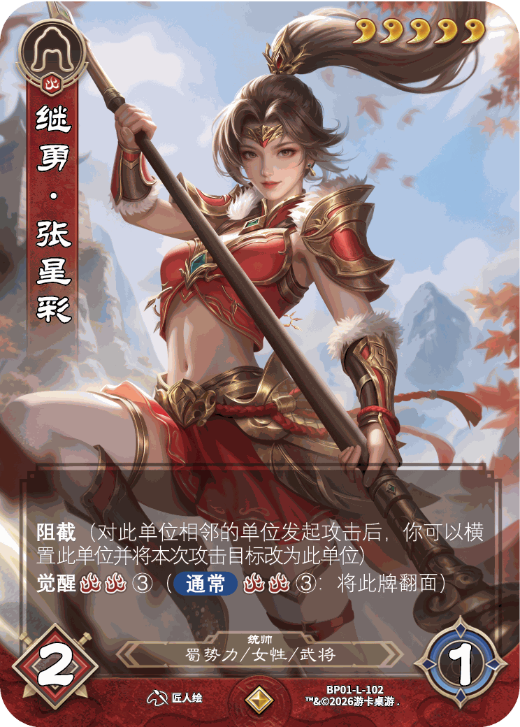 继勇张星彩 卡图（BP01-L-102）