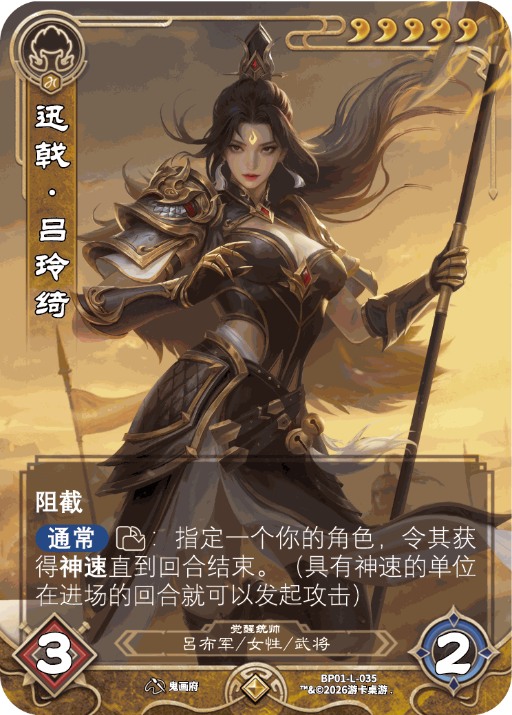 迅戟吕玲绮觉醒 卡图(BP01-L-035)