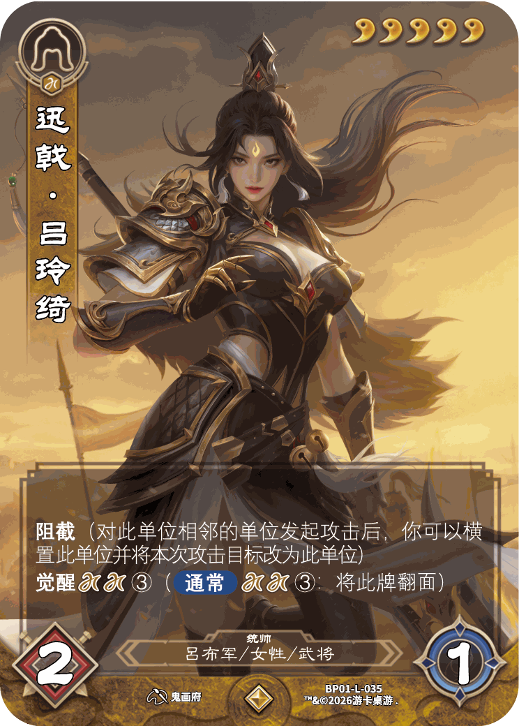 迅戟吕玲绮 卡图(BP01-L-035)
