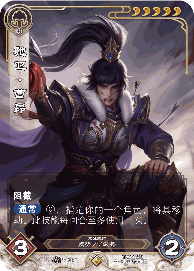 驰卫曹昂觉醒 卡图(BP01-L-213)
