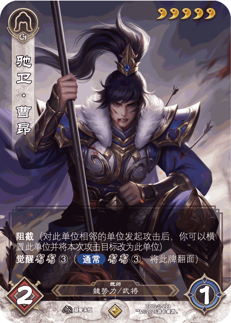 驰卫曹昂 卡图（BP01-L-213）