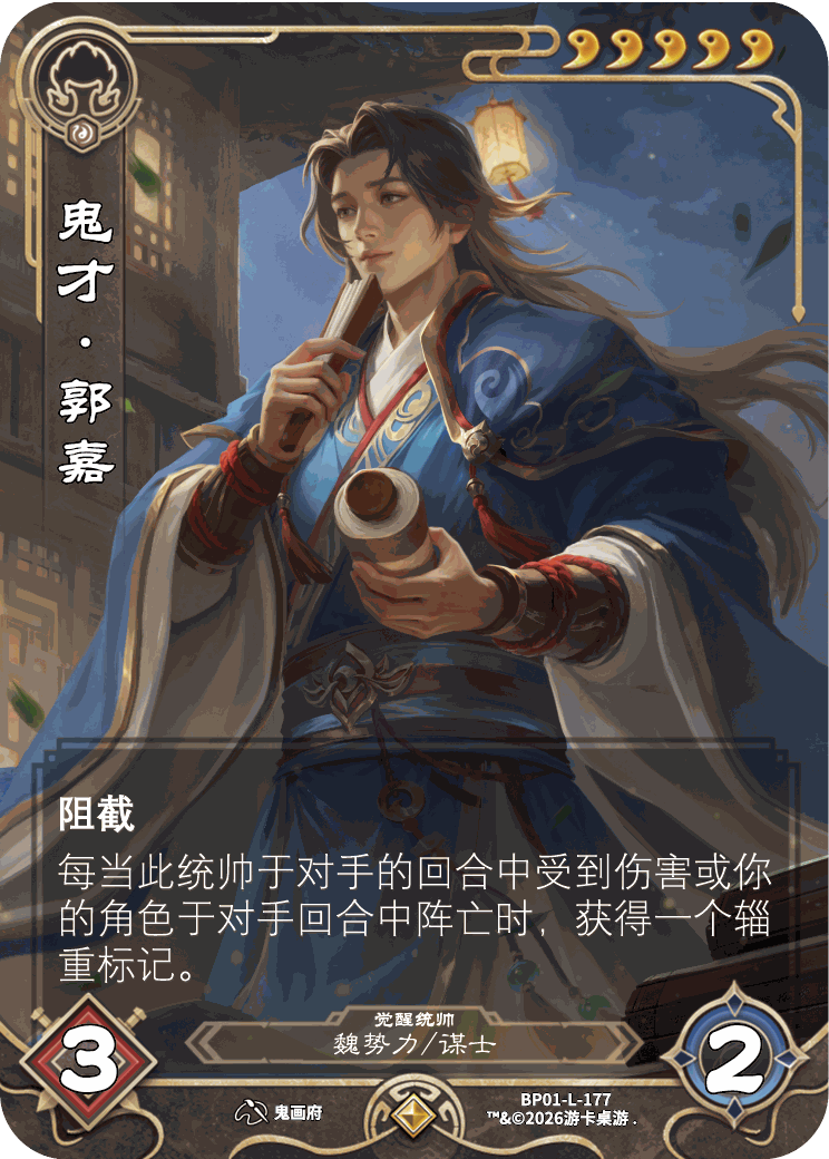 鬼才郭嘉觉醒 卡图(BP01-L-177)