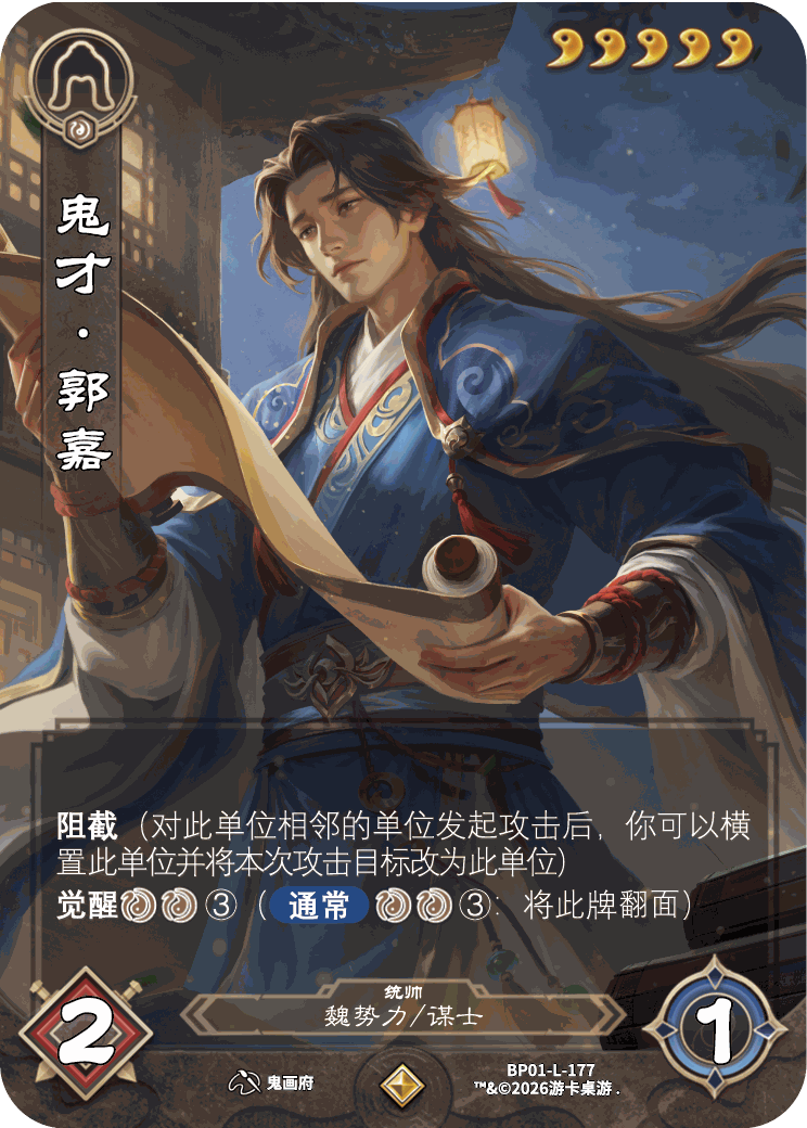 鬼才郭嘉 卡图（BP01-L-177）
