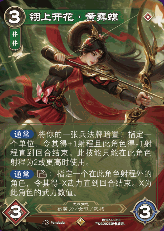 翎上开花黄舞蝶 卡图（BP02-R-056）