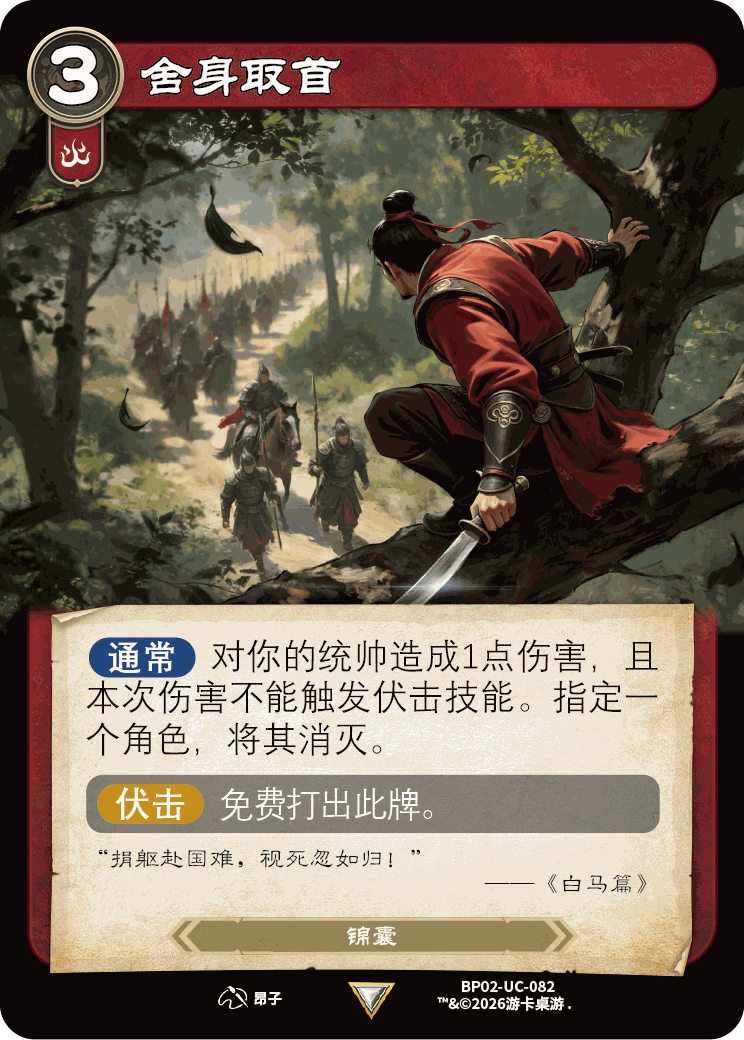 舍身取首 卡图（BP02-UC-082）