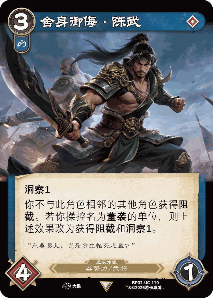 舍身御侮陈武 卡图(BP02-UC-110)