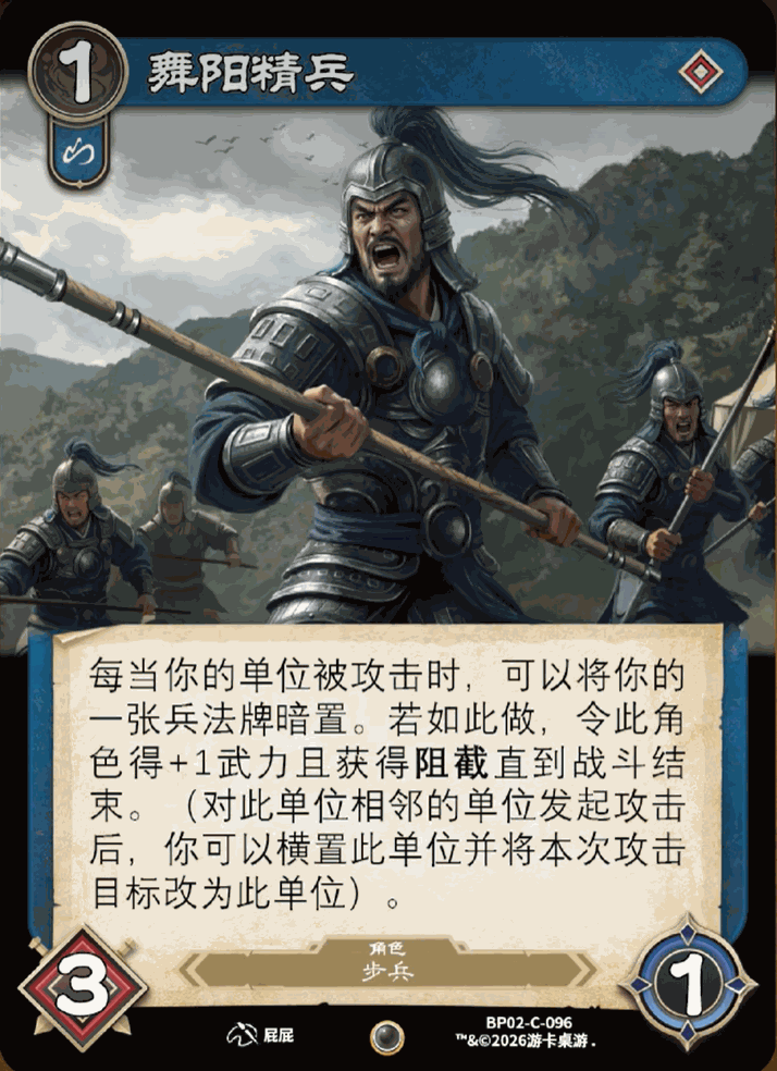 舞阳精兵 卡图(BP02-C-096)
