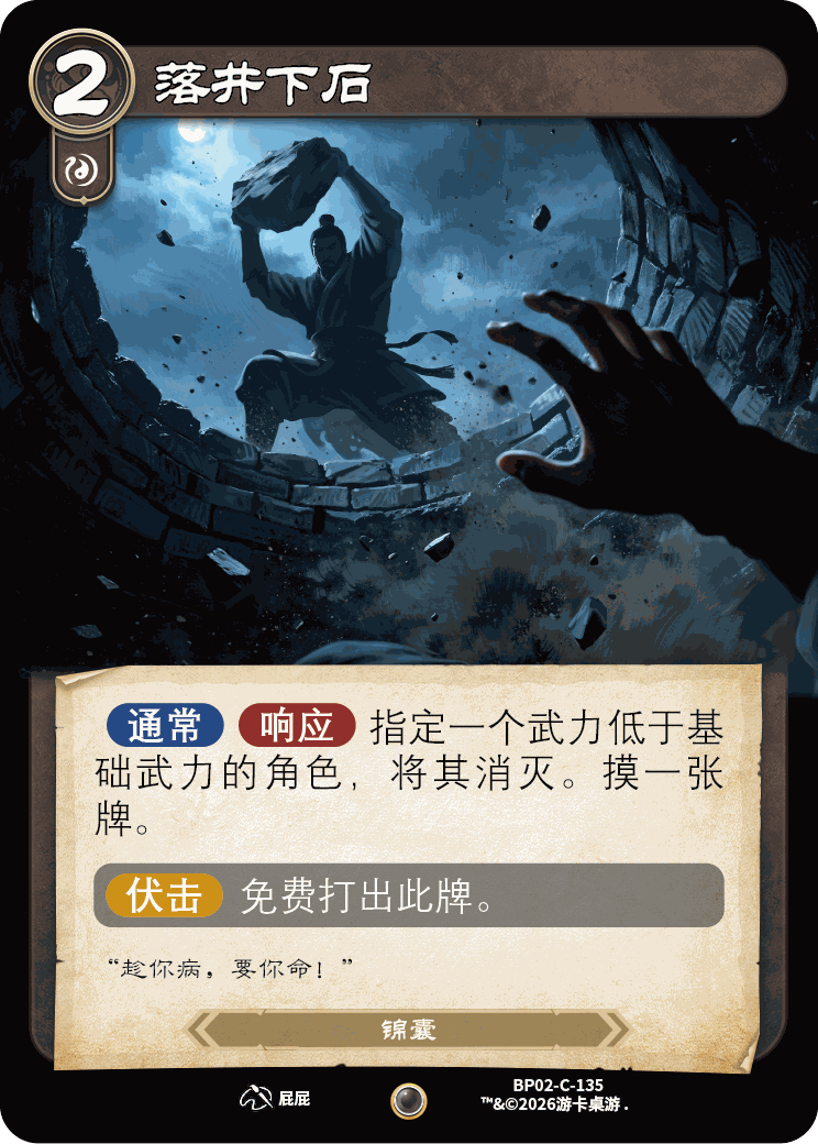 落井下石 卡图（BP02-C-135）