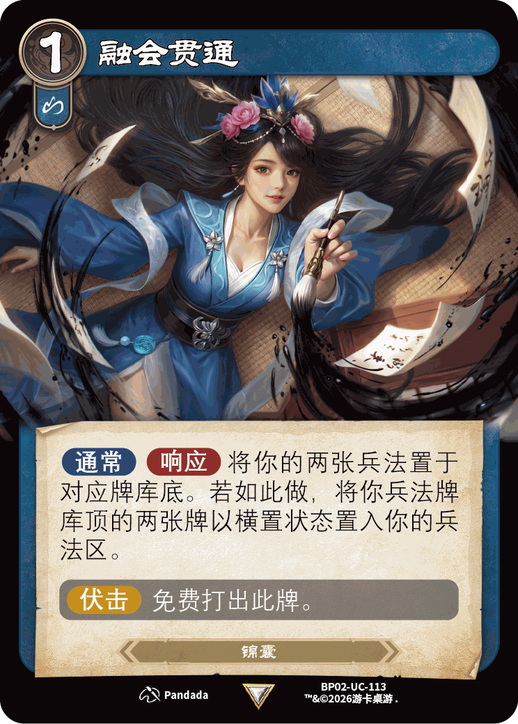 融会贯通 卡图(BP02-UC-113)