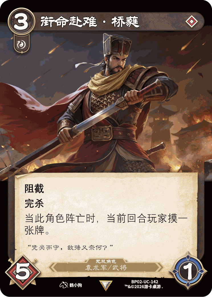 衔命赴难桥蕤 卡图(BP02-UC-142)