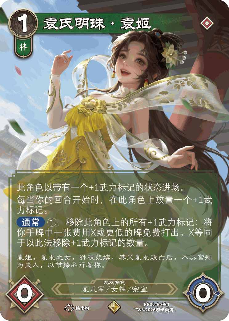 袁氏明珠袁姬 卡图（BP02-R-054）