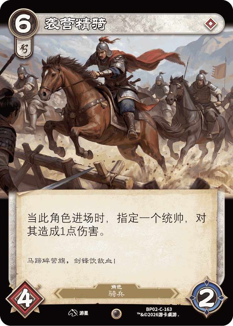 袭营精骑 卡图（BP02-C-163）