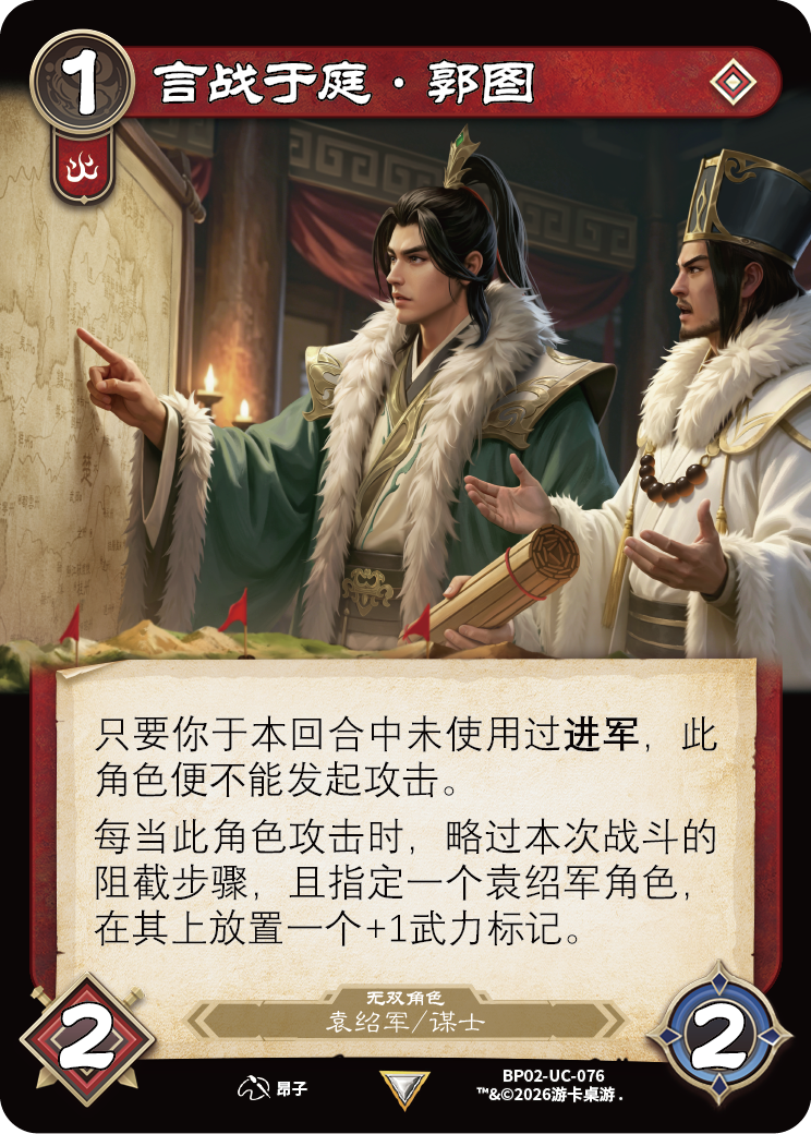 言战于庭郭图 卡图（BP02-UC-076）