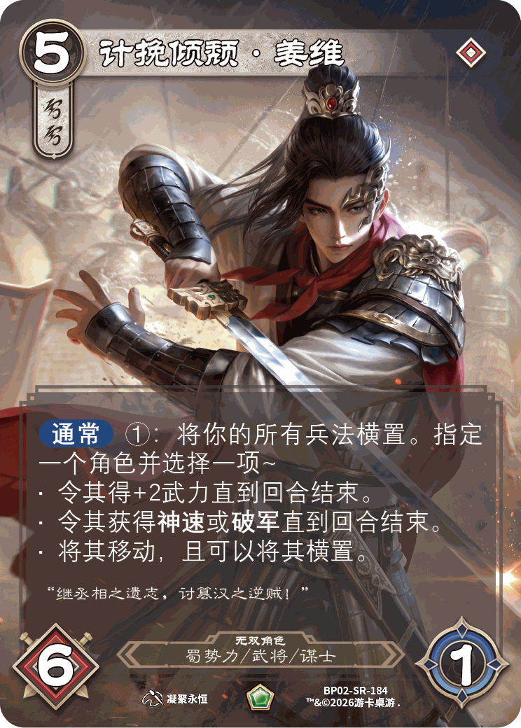 计挽倾颓姜维 卡图(BP02-SR-184)