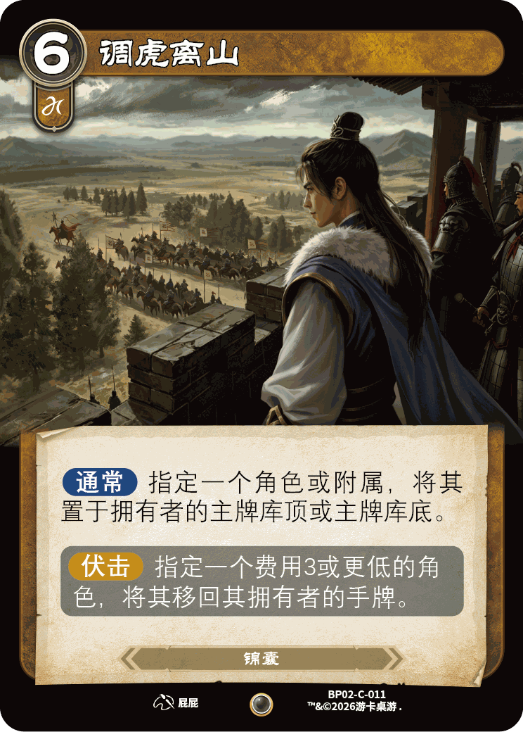 调虎离山 卡图(BP02-C-011)