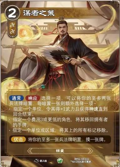 谋者之策 卡图（BP02-SR-031）