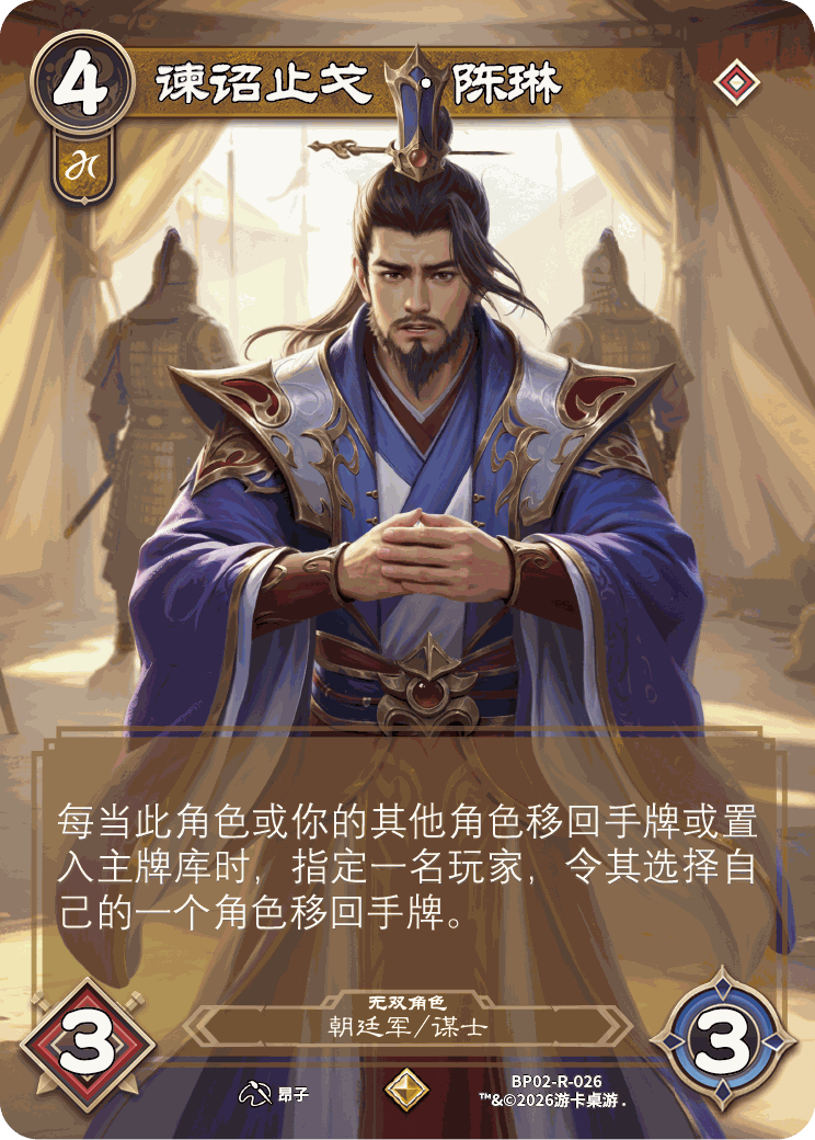 谏诏止戈陈琳 卡图（BP02-R-026）