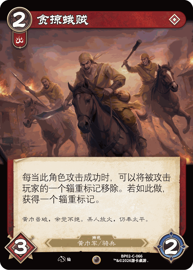 贪掠蛾贼 卡图(BP02-C-066)