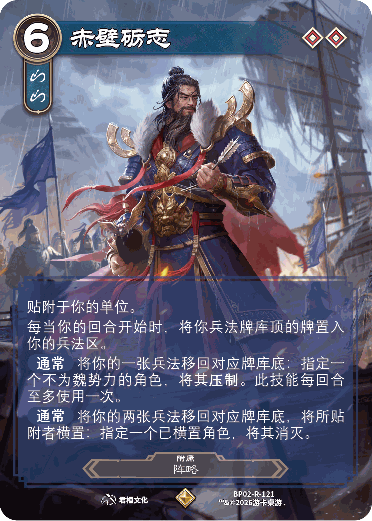 赤壁砺志 卡图(BP02-R-121)