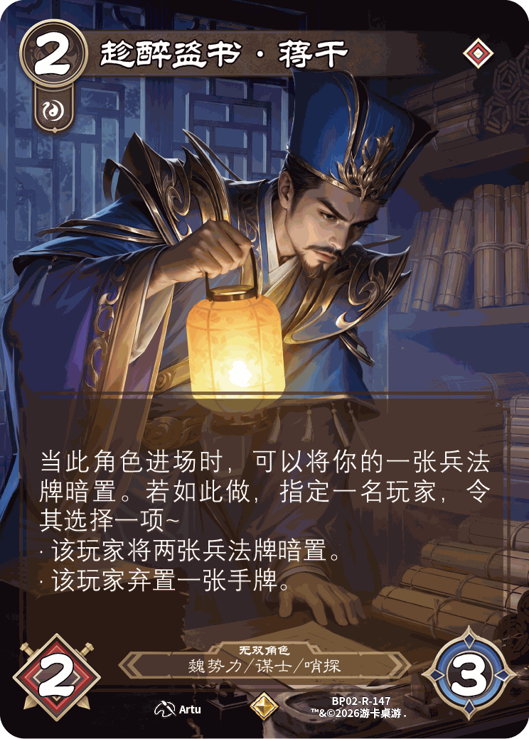趁醉盗书蒋干 卡图(BP02-R-147)