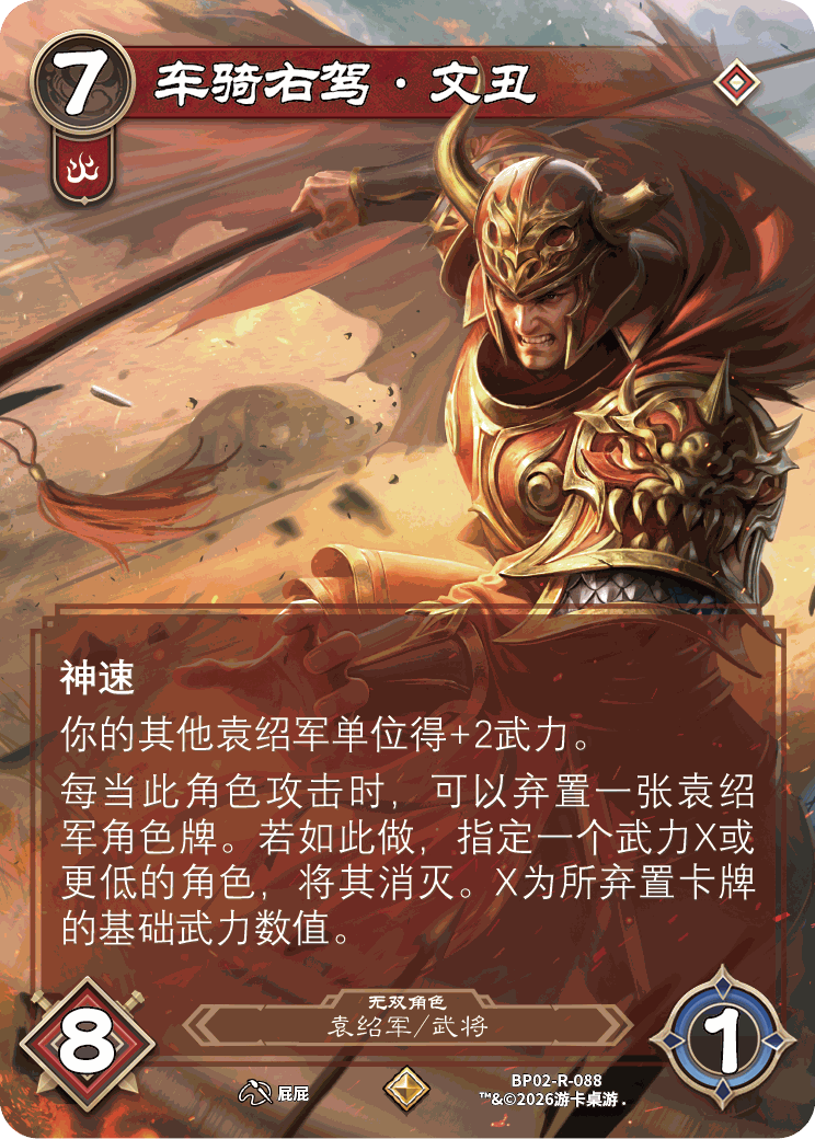 车骑右驾文丑 卡图(BP02-R-088)