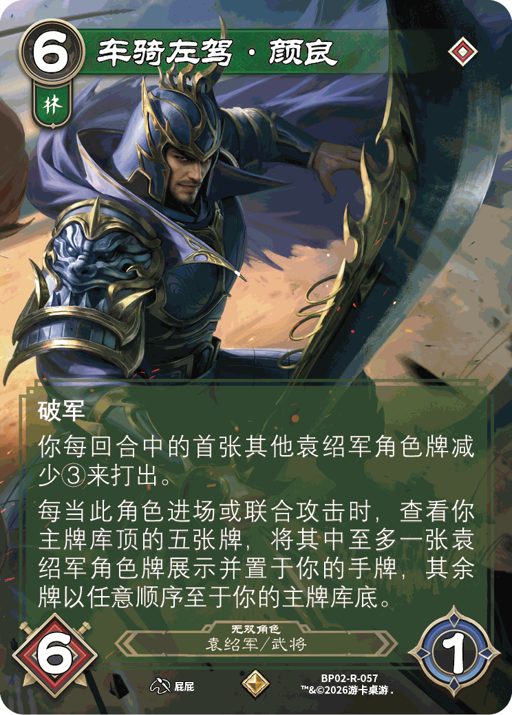 车骑左驾颜良 卡图（BP02-R-057）